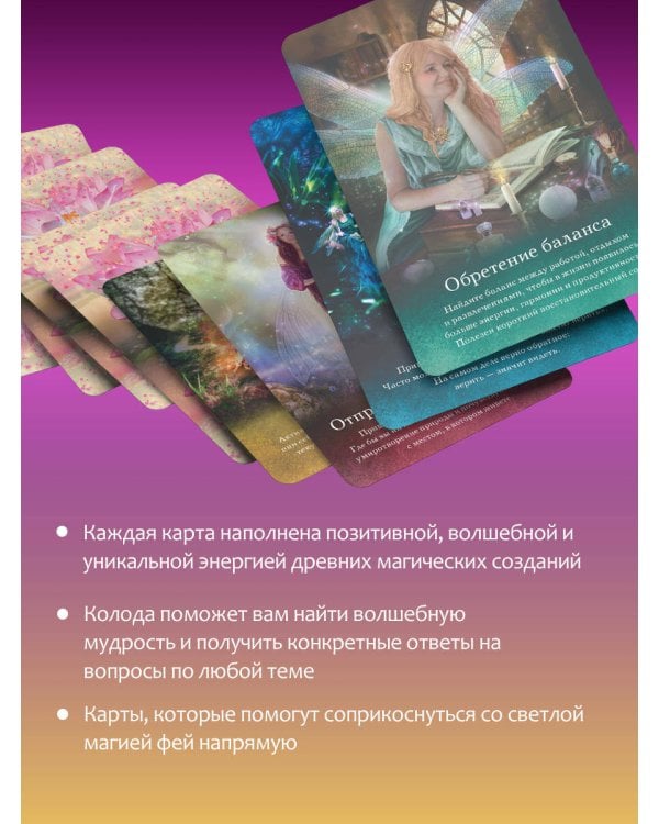 Оракул тайной магии Волшебного леса. Послания, которые помогут в любой ситуации