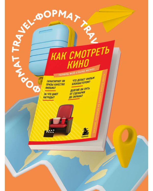 Как смотреть кино. Знания, которые не займут много места