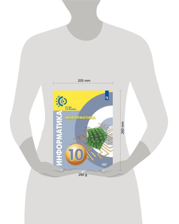 Информатика. 10 класс. Базовый уровень. Учебник.