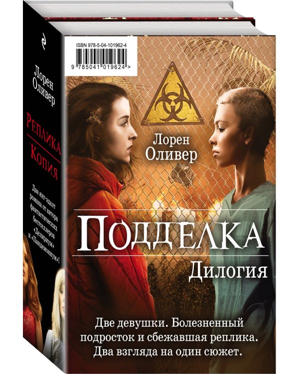 "Подделка. Комплект из 2 книг (Реплика + Копия)"