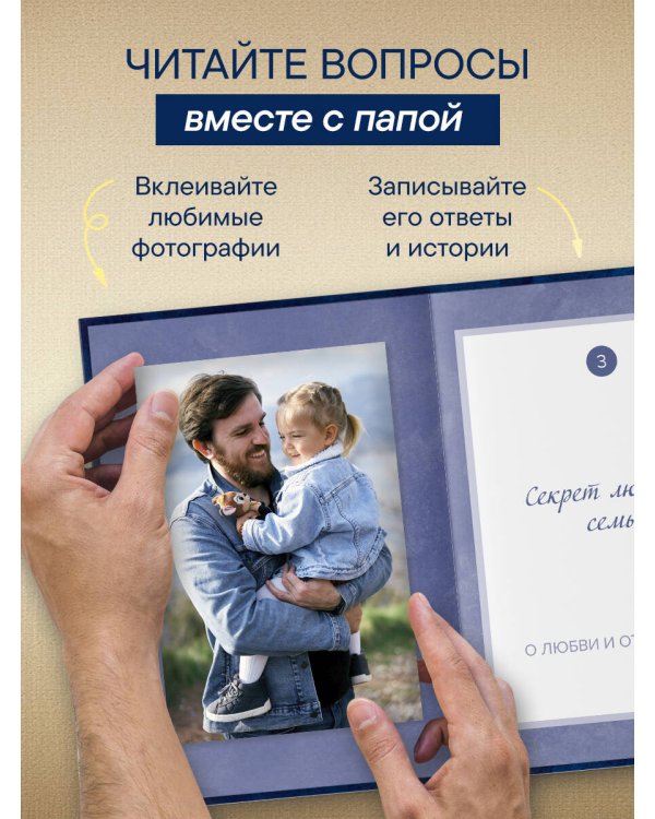 Папа, расскажи мне о своей жизни. Большая книга папиных секретов