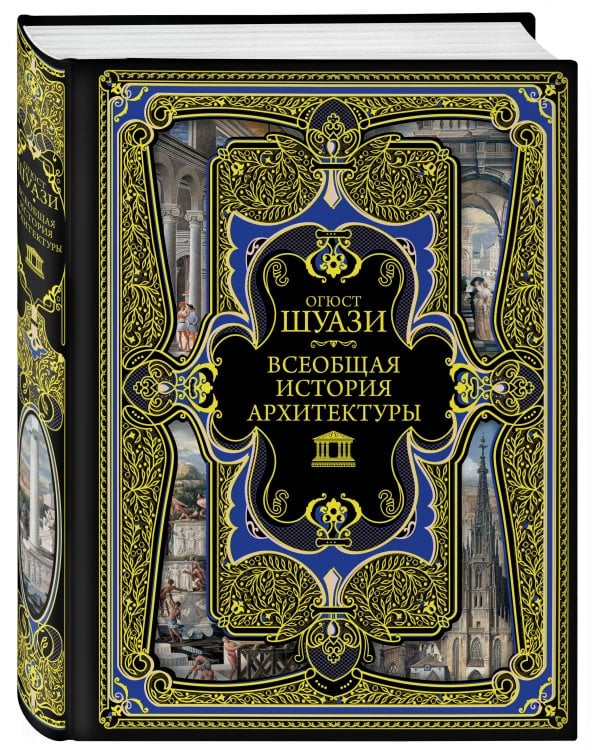 Всеобщая история архитектуры