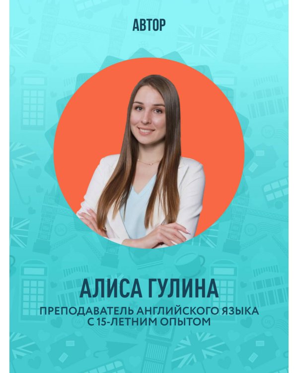 Фразовые глаголы английского языка. Практический тренажер