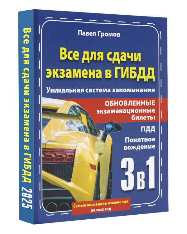 3 в 1 все для сдачи экзамена в ГИБДД с уникальной системой запоминания. Понятное вождение. С самыми последними изменениями на 2025 год