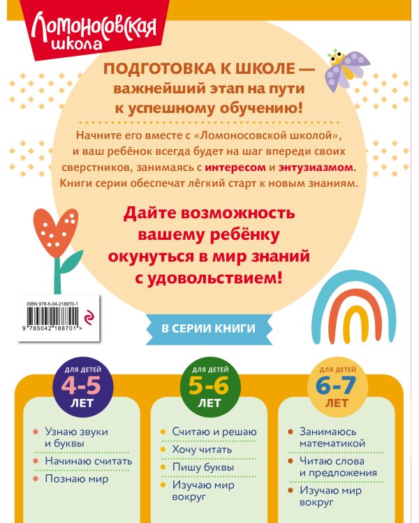 Изучаю мир вокруг: для детей 6-7 лет (ч/б)