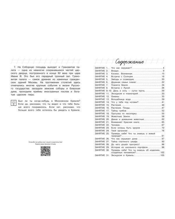 Изучаю мир вокруг: для детей 6-7 лет (ч/б)