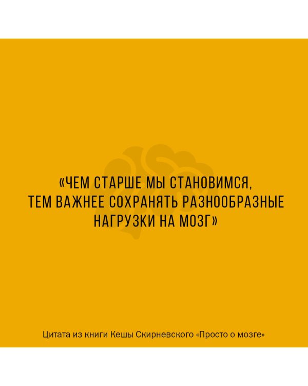 Просто о мозге. Как знания о мозге помогают получить больше