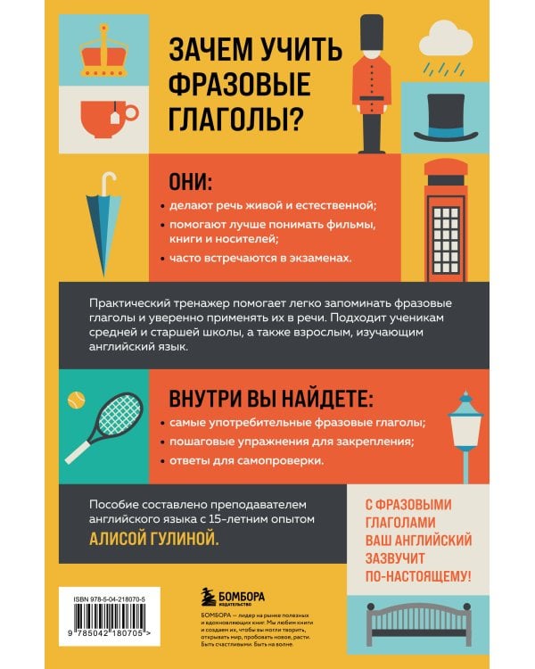 Фразовые глаголы английского языка. Практический тренажер