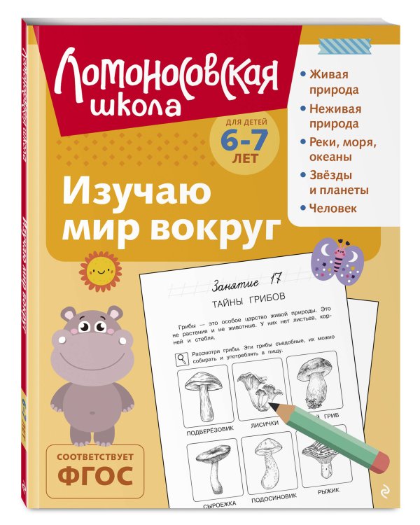Изучаю мир вокруг: для детей 6-7 лет (ч/б)