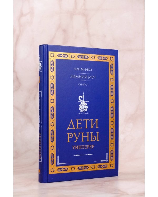 Дети Руны. Уинтерер. Зимний меч. Книга 1