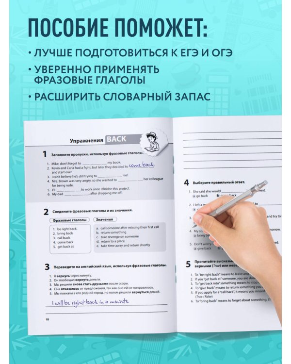 Фразовые глаголы английского языка. Практический тренажер