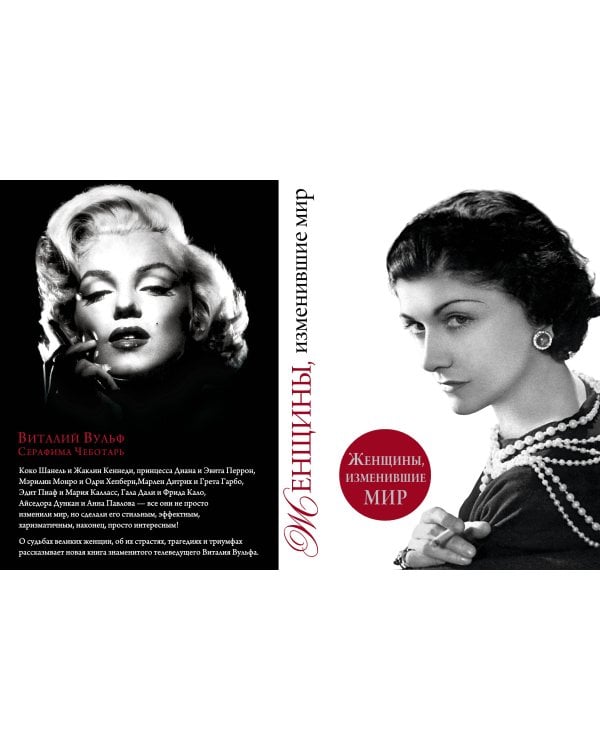 Женщины, изменившие мир