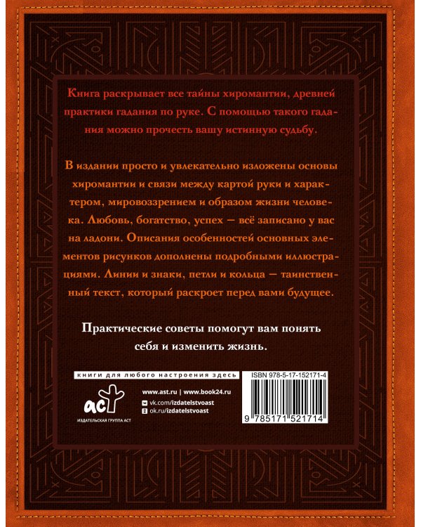 Хиромантия. Заглянуть в прошлое, изменить будущее. Иллюстрированная методика гадания по руке