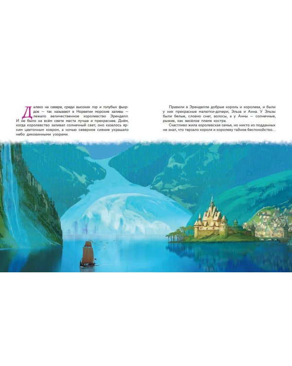 Холодное сердце. Принцесса и королева