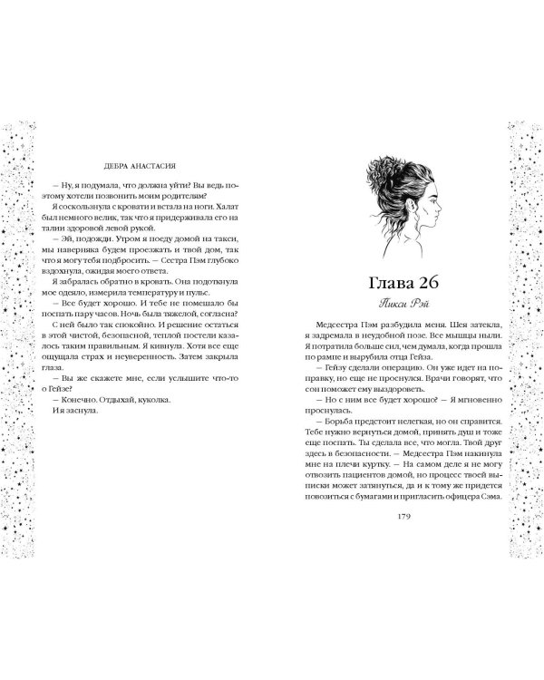 Утопая в звёздах (#1)