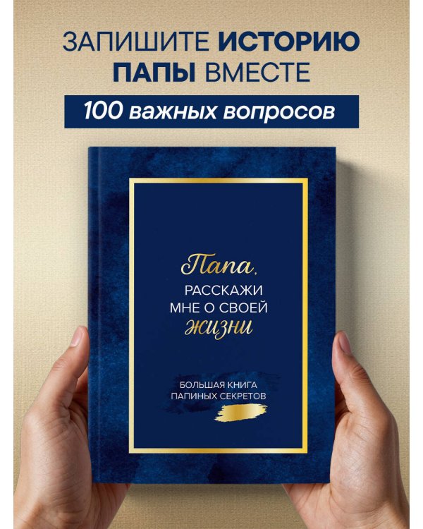 Папа, расскажи мне о своей жизни. Большая книга папиных секретов