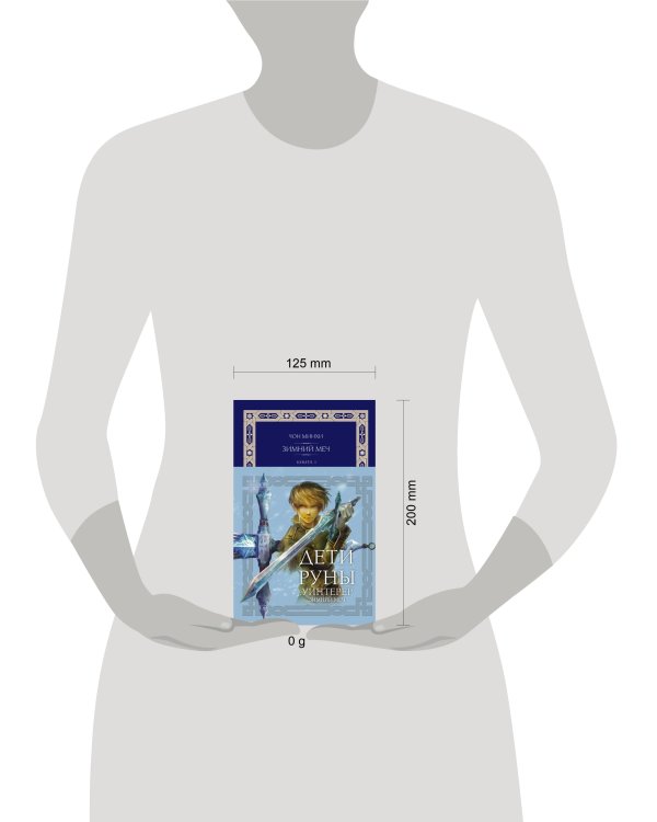 Дети Руны. Уинтерер. Зимний меч. Книга 1
