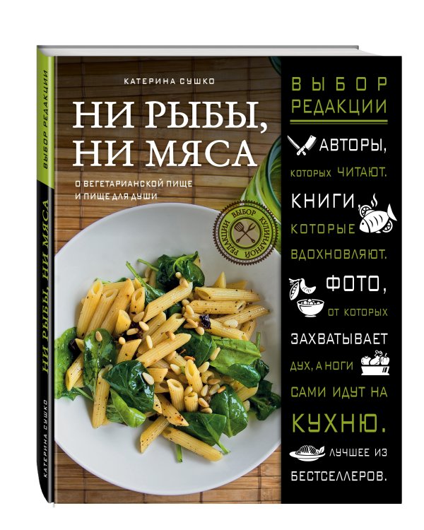 Ни рыбы, ни мяса. О вегетарианской пище и пище для души