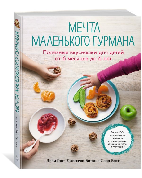 Мечта маленького гурмана. Полезные вкусняшки для детей от 6 месяцев до 6 лет