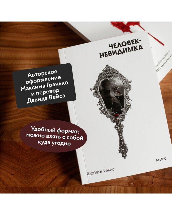 Человек-невидимка. Вечные истории. Покет. Белая серия