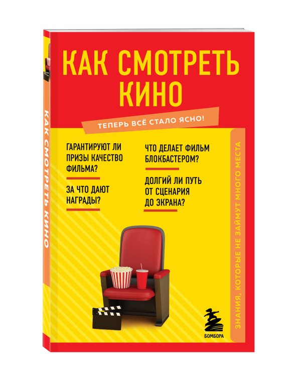 Как смотреть кино. Знания, которые не займут много места