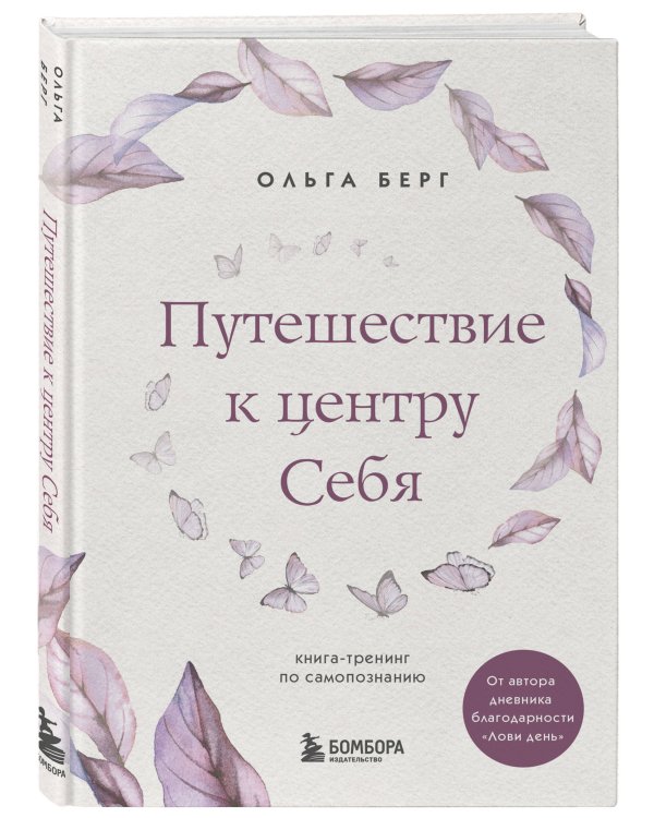 Путешествие к центру себя : книга-тренинг по самопознанию