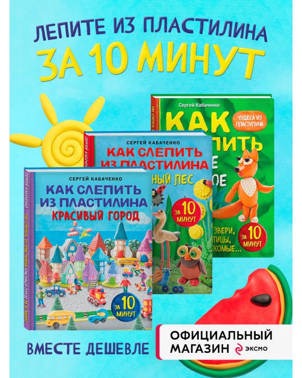 Комплект из 3-х книг: Как слепить из пластилина красивый город+волшебный лес+любое животное