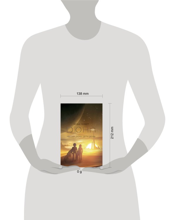 Мессия Дюны. Дети Дюны