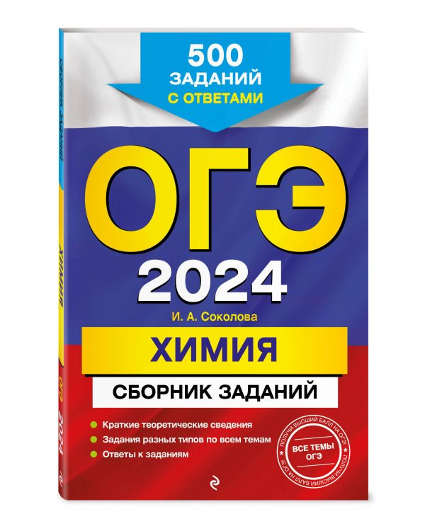 ОГЭ-2024. Химия. Сборник заданий: 500 заданий с ответами