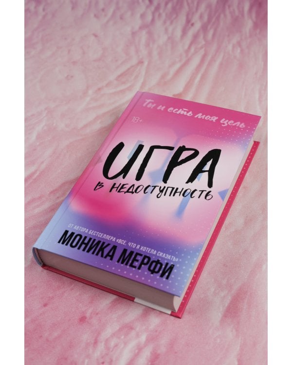 Игра в недоступность