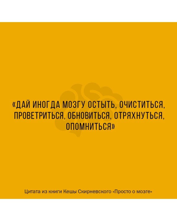 Просто о мозге. Как знания о мозге помогают получить больше