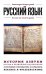 Русский язык. Для тех, кто хочет все успеть