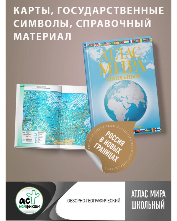 Атлас мира школьный. Обзорно-географический (голуб.) (в новых границах)