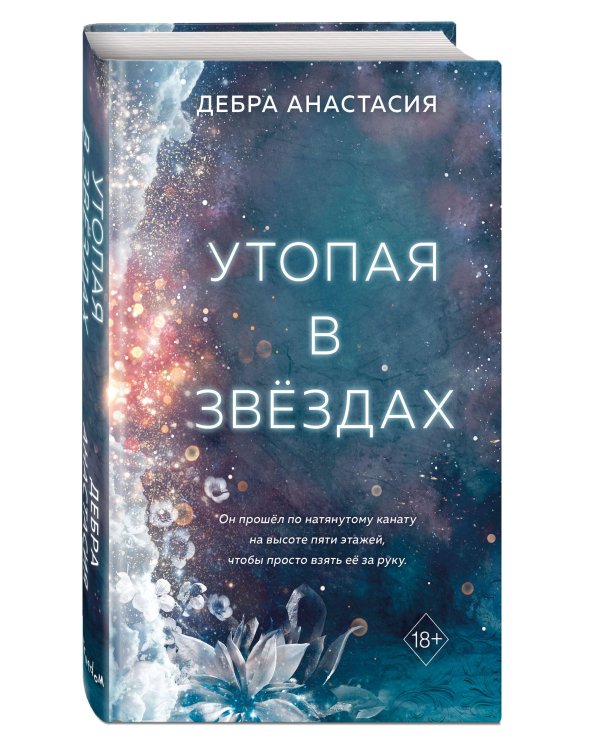 Утопая в звёздах (#1)