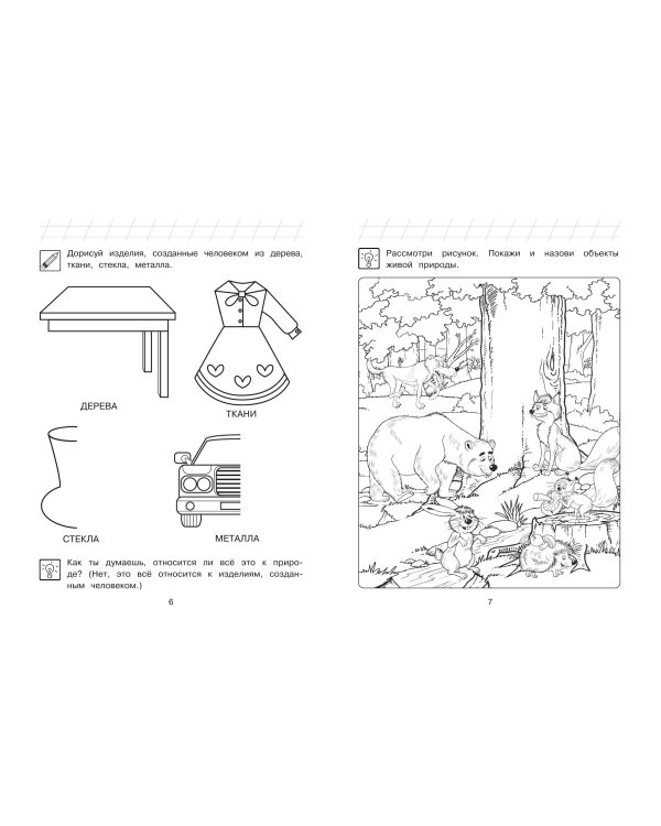 Изучаю мир вокруг: для детей 6-7 лет (ч/б)