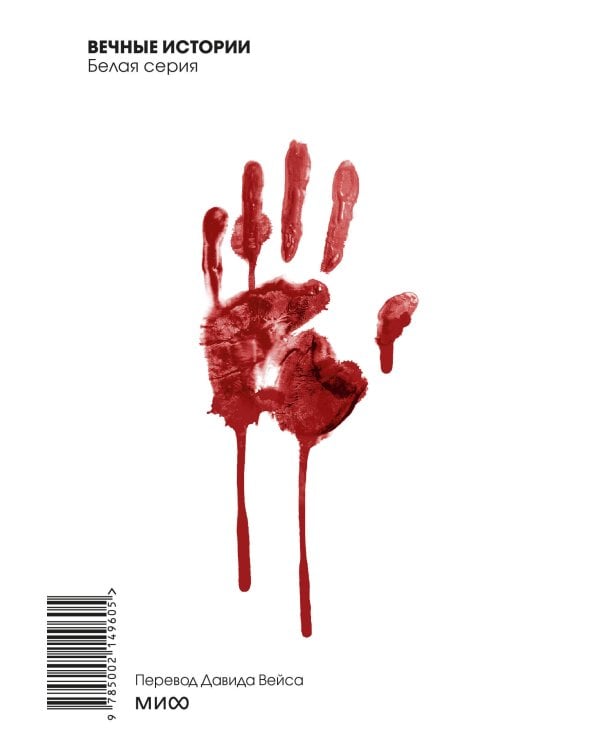 Человек-невидимка. Вечные истории. Покет. Белая серия