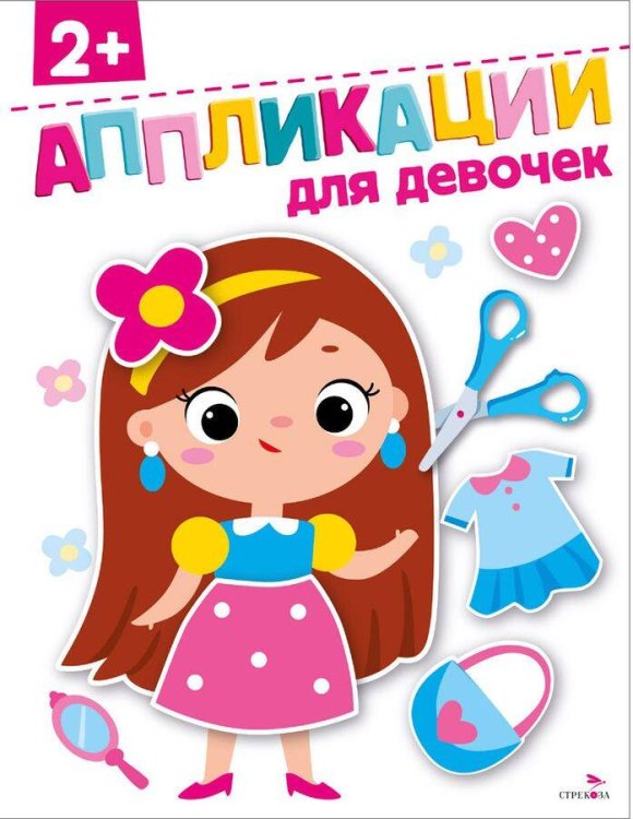 Для девочек 2+. АППЛИКАЦИИ