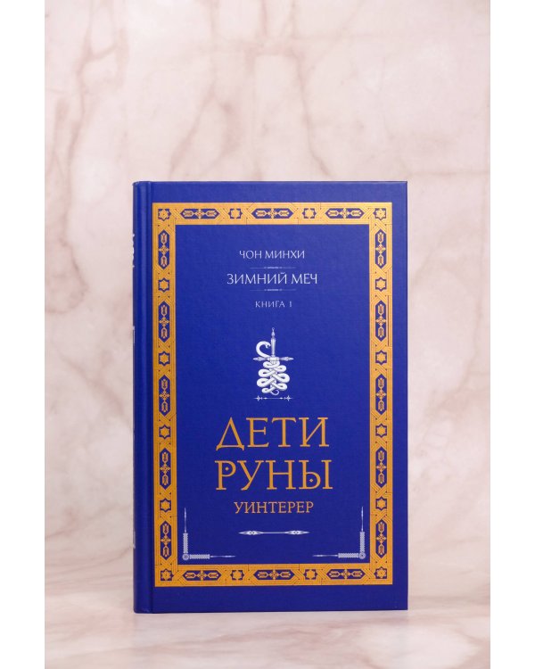 Дети Руны. Уинтерер. Зимний меч. Книга 1