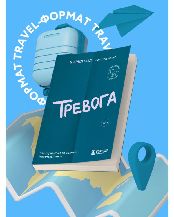 Тревога. Как справиться со страхом и беспокойством