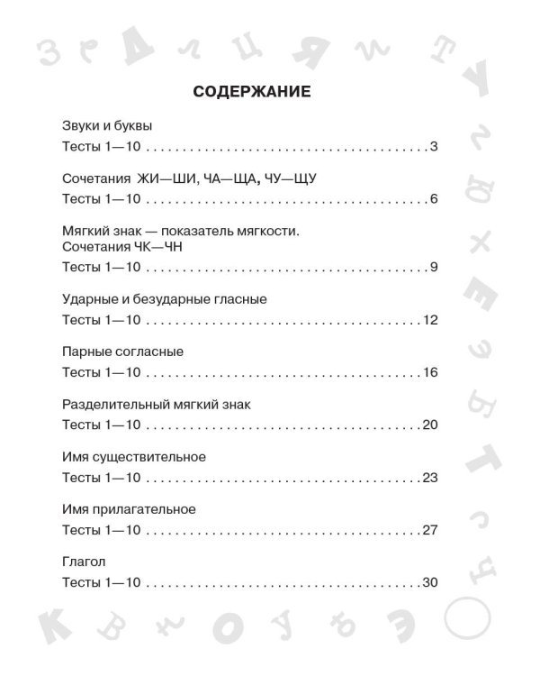 Русский язык. Мини-тесты на все темы и орфограммы. 2 класс