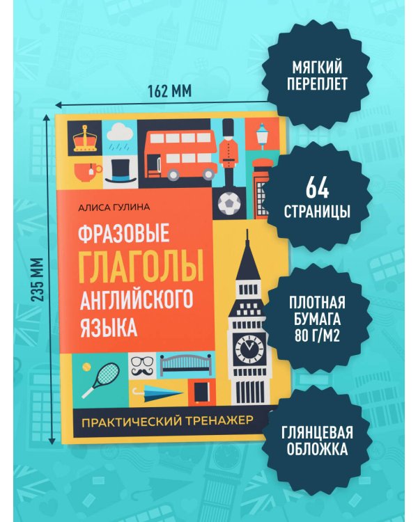 Фразовые глаголы английского языка. Практический тренажер