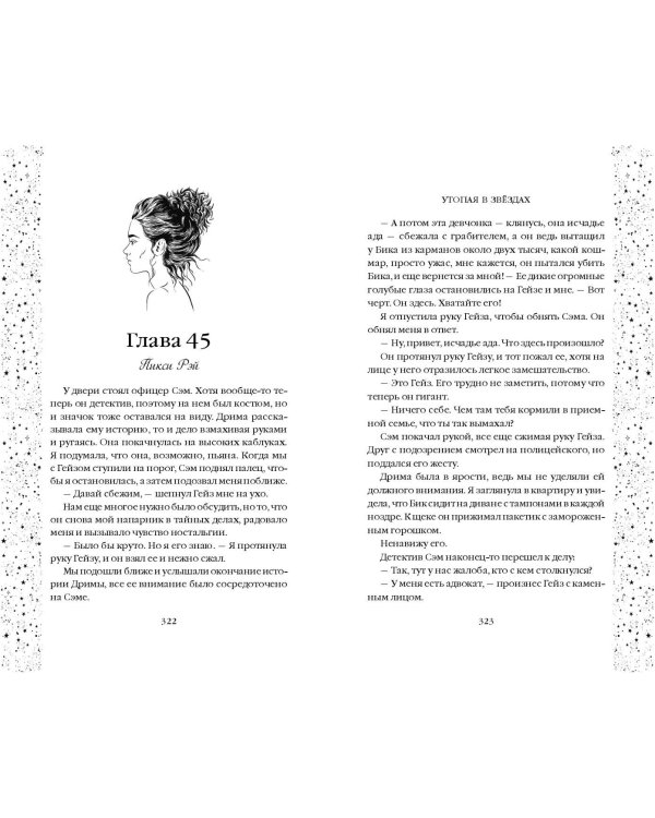 Утопая в звёздах (#1)