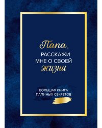 Папа, расскажи мне о своей жизни. Большая книга папиных секретов