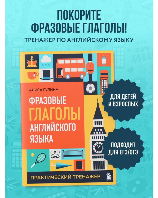 Фразовые глаголы английского языка. Практический тренажер