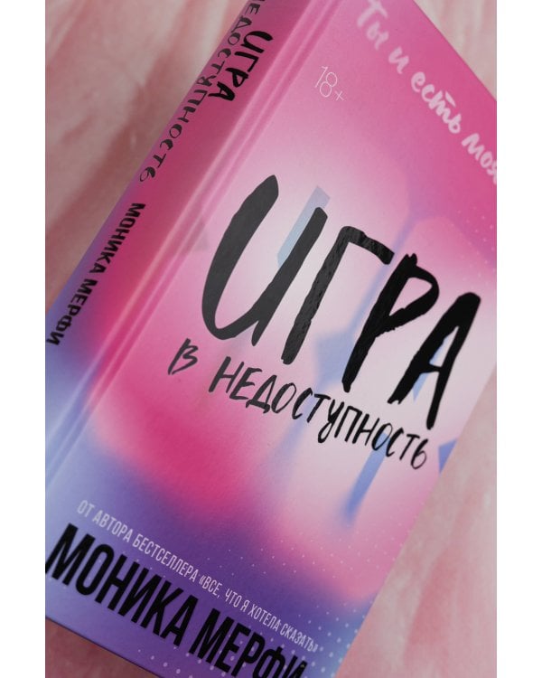 Игра в недоступность