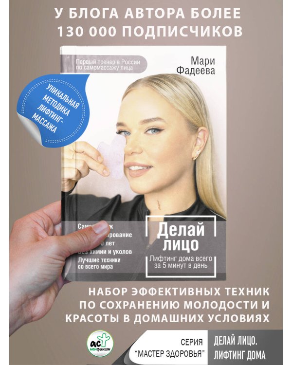 Делай лицо. Лифтинг дома всего за 5 минут в день