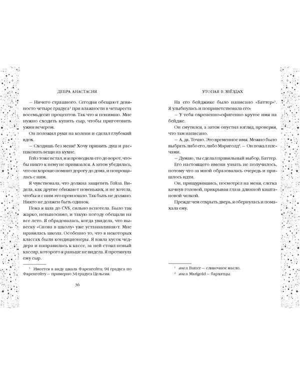 Утопая в звёздах (#1)