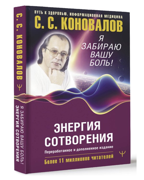 Энергия Сотворения. Я забираю вашу боль! Слово о Докторе. Переработанное и дополненное издание