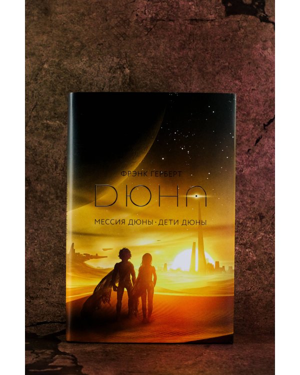 Мессия Дюны. Дети Дюны