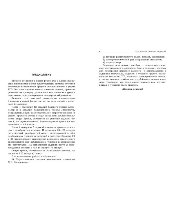ОГЭ-2024. Химия. Сборник заданий: 500 заданий с ответами